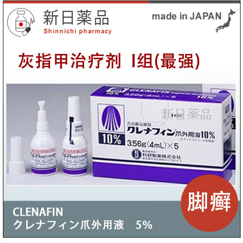 灰指甲 CLENAFINクレナフィン爪外用液10%-全部商品-新日薬品-商品详情-日本薬品